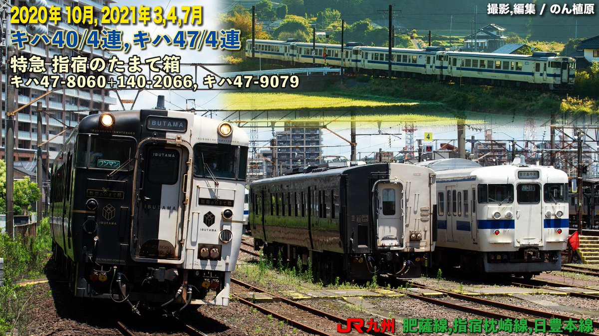 NON_Uehara's tweet photo. #キハ40,#キハ47,#5223D
#指宿のたまて箱,#415系
■2021/8/22(日)アップ
2020年10月〜2021年7月動画撮影分より
ALL水タンク付キハ40/4連, キハ47/4連, 指宿のたまて箱並び 他
▼動画
https://t.co/Q33xvjuDHK https://t.co/Eq2HKupKi4