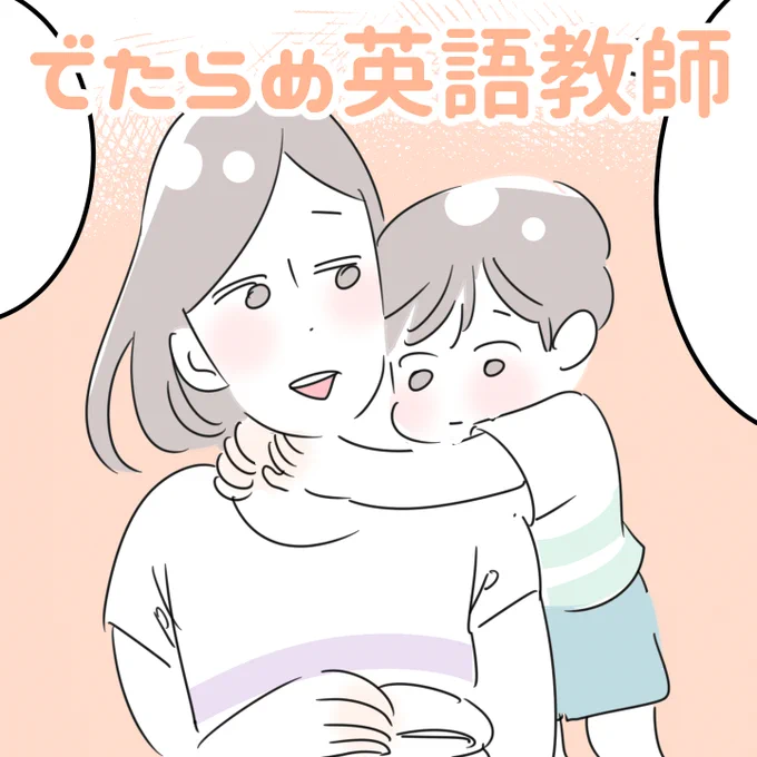 「でたらめ英語教師」
※2年ほど前のお話です
幼稚園の英語授業でどんなことを教えてもらったのかきいてみると…?
結局全く覚えてなかったようで、よくわからないネタ(?)で濁されてしまいました(苦笑)さては息子よ、先生ばっか見てて、きいてなかったな!
そんなでたらめ英語教師な息子でした。 