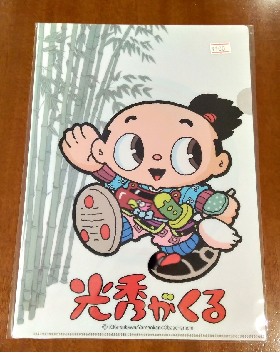 岐阜県恵那市にある道の駅で購入。勝川克志さんの漫画、絵葉書セット、クリアファイル。その土地出身の作家をたまたま寄った道の駅で買える幸せ。小学校の頃、学校の図書館で借りて読んでた児童書のポップな挿絵を描かれてた印象が今でも強く残ってますが、勝川さんの絵、改めて見ると相当かわいいな。 