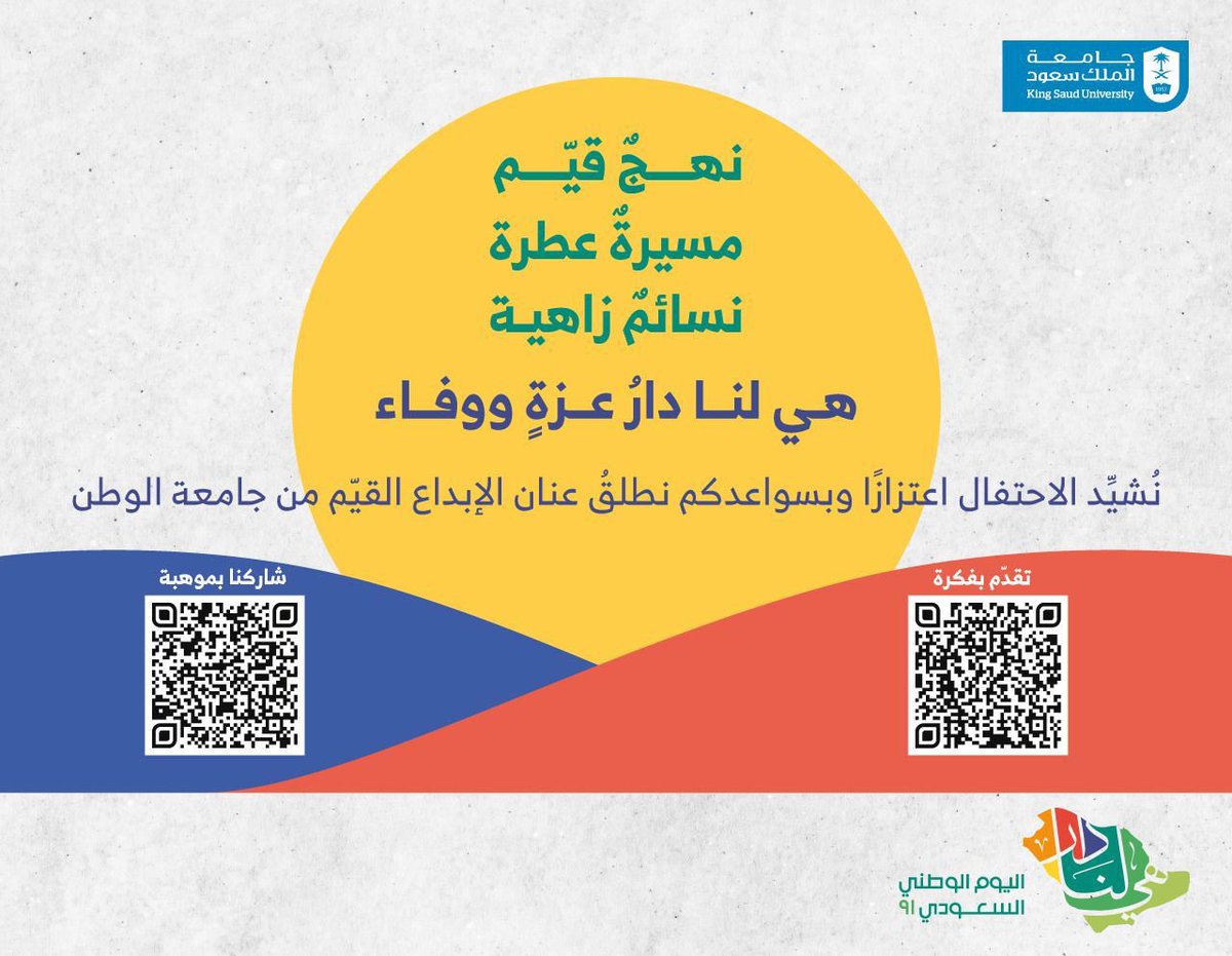 dsa_ksu's tweet photo. إحدى وتسعين عامًا من البذل والعطاء،
#هي_لنا_دار عزةٍ ووفاء 🇸🇦
تَقدّم بفكرة وبادر بالمُشاركة في الحدث الأبرز في #جامعة_الملك_سعود @_ksu . https://t.co/Oy0OmWa9u0