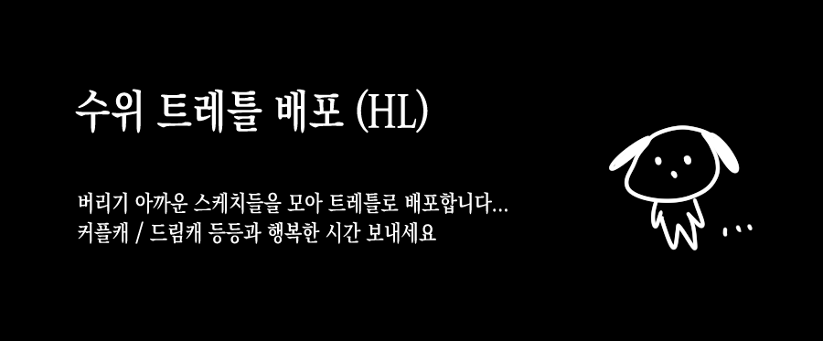 버리기 아까운 스케치들을 모아 트레틀로 배포합니다
posty.pe/4b25aa
#트레틀