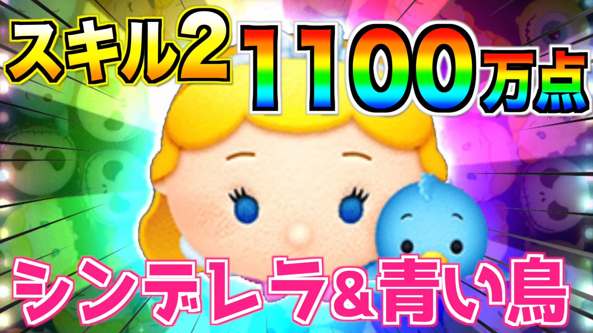 تويتر ターフch 実況依頼募集中 على تويتر ツムツム スキル2でも1100万点 シンデレラ Amp 青い鳥の使い方を解説 ペアツムだけど独立して使おう T Co Ylzgqoenuq 8 22 11時 プリンセスセレボにて復活 シンデレラ Amp 青い鳥 は低スキルでもハイ تويتر ターフch 実況依頼募集中 على تويتر ツムツム スキル2でも1100万点 シンデレラ Amp 青い鳥の使い方を解説 ペアツムだけど独立して使おう T Co Ylzgqoenuq 8 22 11時 プリンセスセレボにて復活 シンデレラ Amp 青い鳥 は低スキルでもハイ