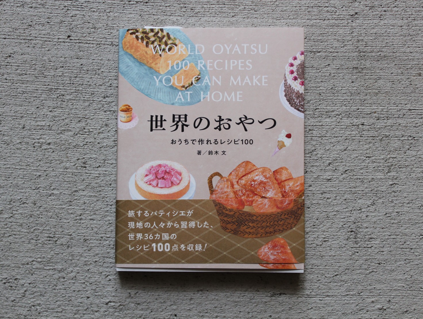 Sekai No Oyatsu 著書 世界のおやつ おうちで作れるレシピ100 Sekainooyatsu Twitter