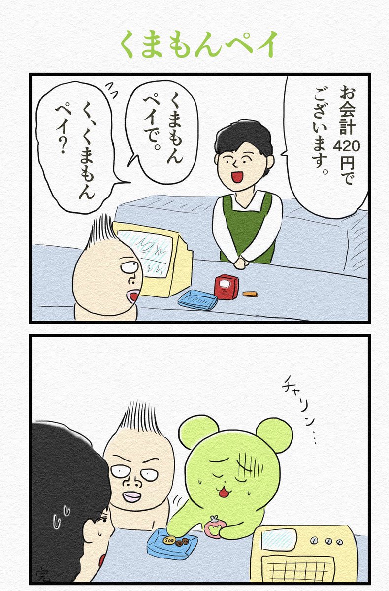 素敵な2コマ漫画『くまもんペイ』 