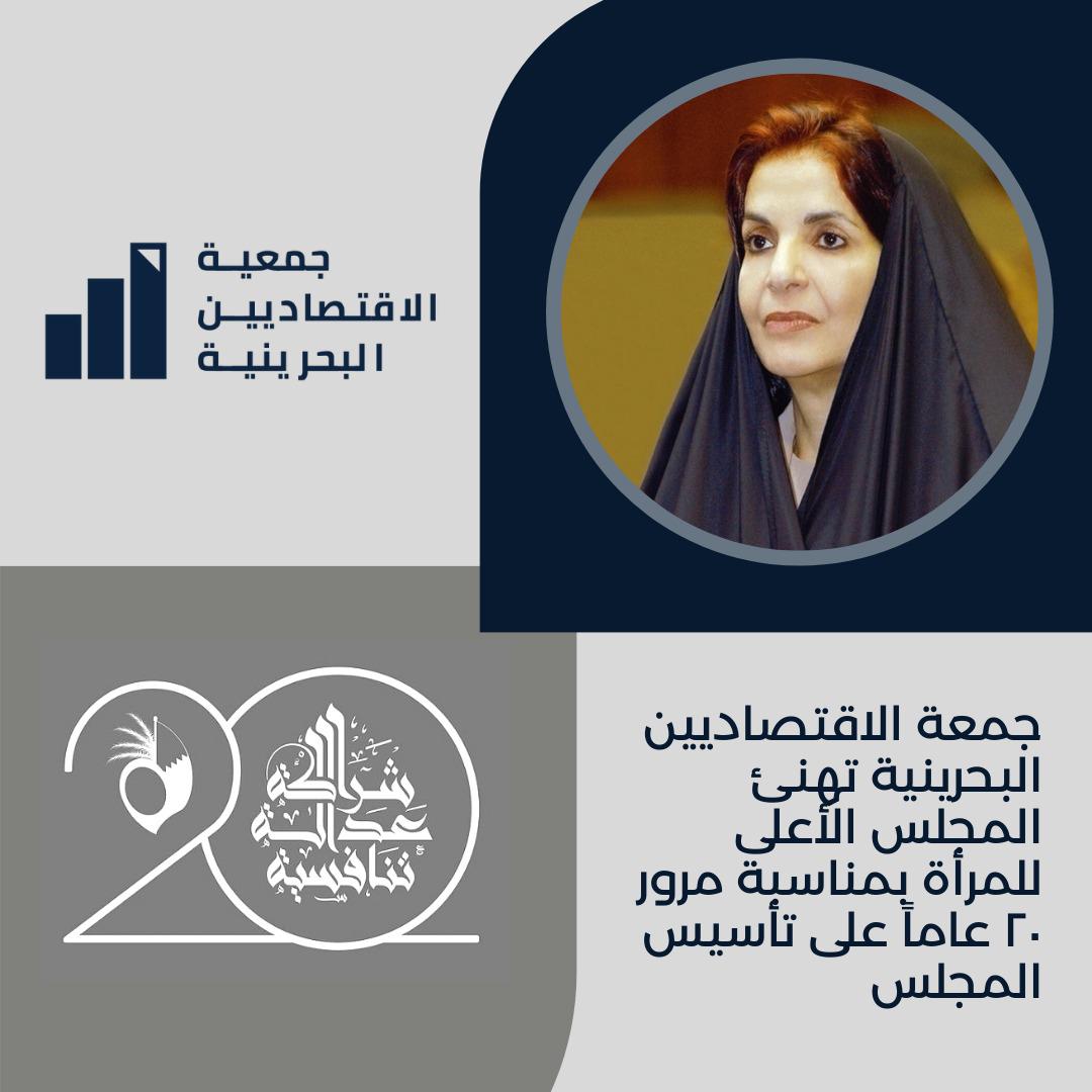 تتقدم جمعية الاقتصاديين البحرينية بأسمى آيات التهاني والتبريكات إلى صاحبة السمو الملكي الأميرة سبيكة بنت إبراهيم آل خليفة قرينة عاهل البلاد المفدى رئيسة المجلس الأعلى للمرأة، بمناسبة مرور ٢٠ عامًا على تأسيس المجلس. 
#المرأة_البحرينية #البحرين
