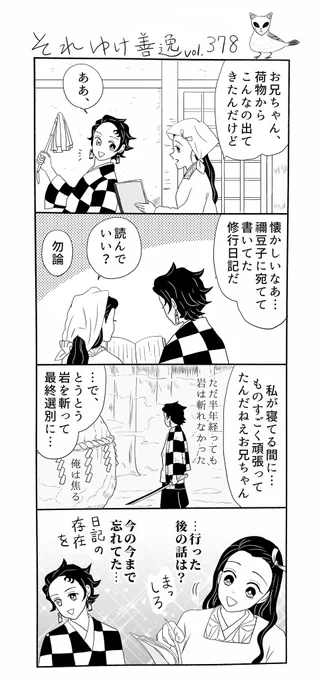 それゆけ善逸、明日はジャンプですねな第378弾。
「炭治郎の日記の続き」も、私が気になっている鬼滅の謎の一つです。本編に出てこなかっただけでずーーと続けてたのなら、ゴメンネ炭治郎!
#それゆけ善逸 