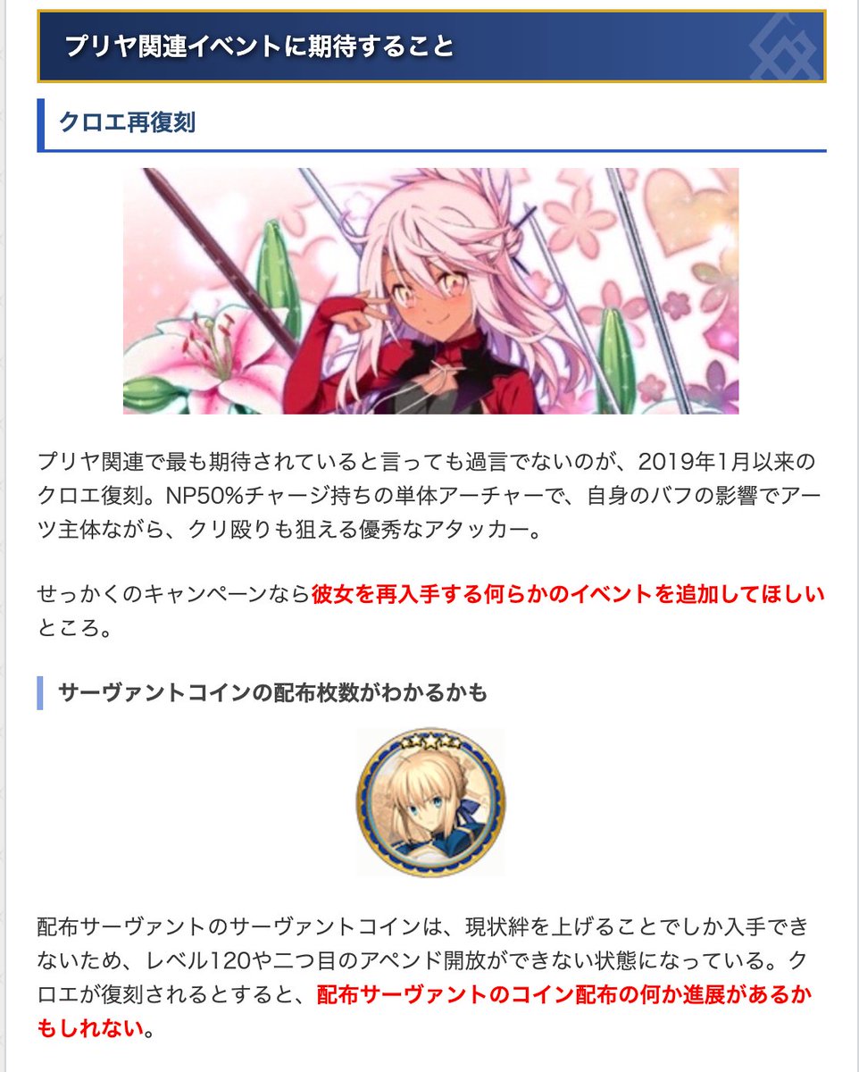 個人的に気になるのは、仮にクロエが入手できるようになった場合の「サーヴァントコインの配布がどうなるか」です。  現状配布サーヴァント推しの方は120を目指すのが不可能なので、どういうふうにしてくるのか早く知りたいですね。  https://t.co/MxQfxpB8qK #FGO