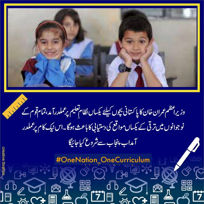#OneNation_OneCurriculum 

Stone Age Single curriculum - An attempt to convert all schools to madrassas! The biggest blow to the already neglected sector of education! Disaster is a writing on the wall.

#SaveEducationSaveNation
