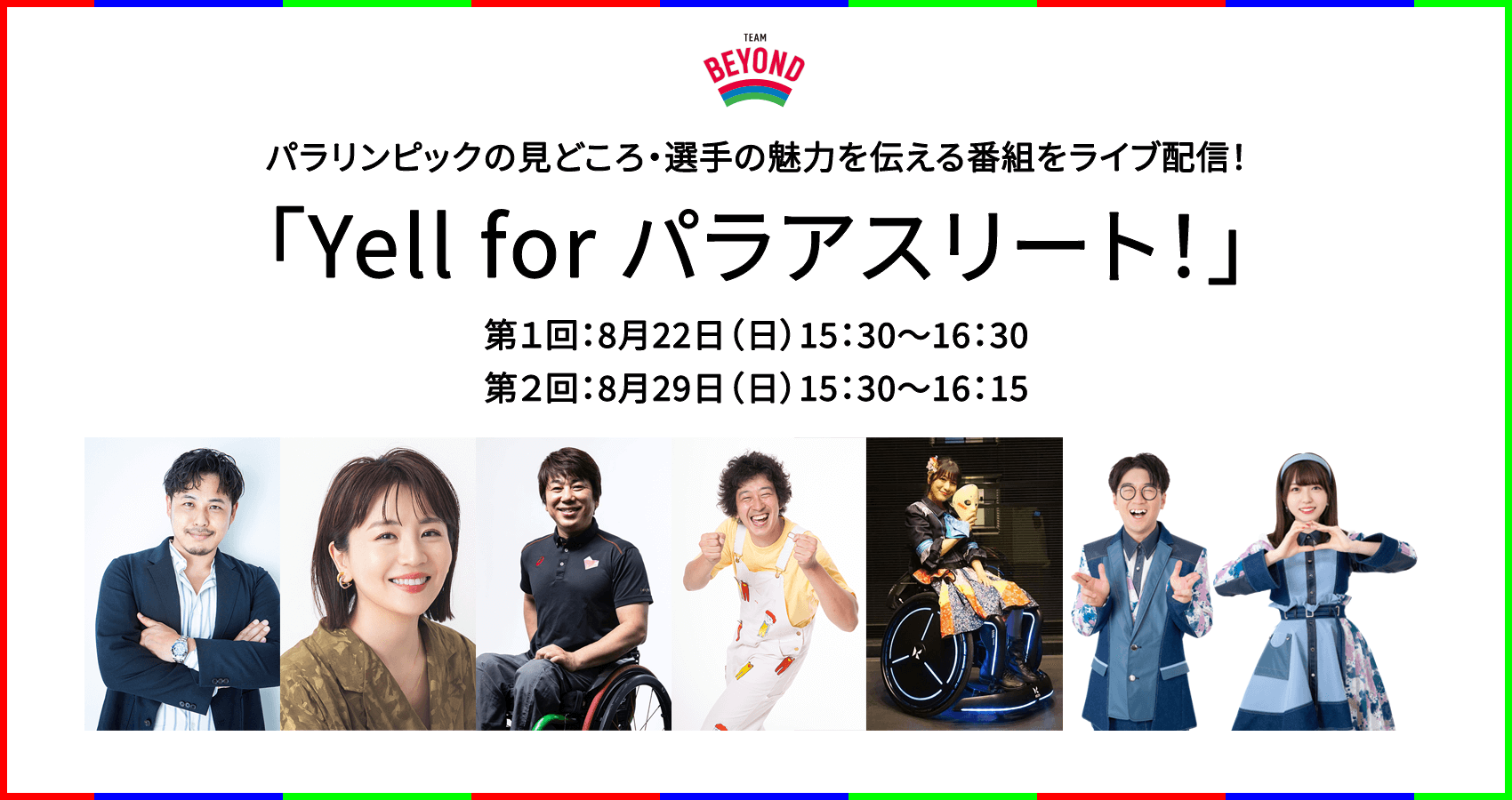 Team Beyond 8月29日 日 15 30 Yell For パラアスリート 子供 に大人気 ボンボンtv 出演のyoutuberよっち どみちゃんの出演が決定しました オンライン交流会にも参加いただきます 交流会の参加申込は23日 月 まで受付中 特設ページ