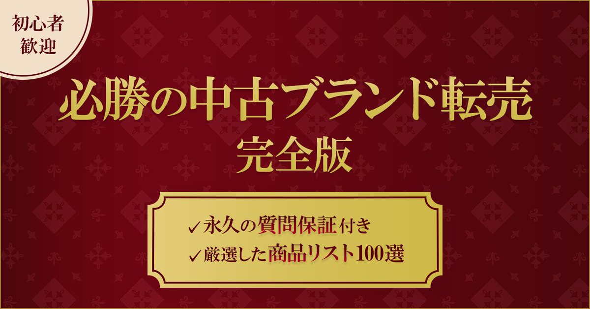 ✨無料モニター募集✨

【初心者歓迎 必勝のブランド転売 完全版　～永久の質問保証付き～】

✅ 業界初の"リペアなし"に特化した中古ブランド戦略

✅3ヶ月で月利50万円　再現可能な物販ロードマップ

✅厳選した商品リスト100選

条件
フォロー+RT+いいね

締切
8月26日（木曜）20時まで