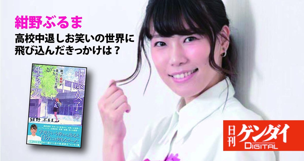 山上昌彦 日刊ゲンダイdigital に 紺野ぶるま さんのインタビュー記事が2回にわたって公開 配信 担当書籍は エッセイ集 中退女子の生き方 廣済堂出版 高校退学 引きこもり生活から お笑いの世界へ コンプレックス 仕事哲学 恋愛 結婚