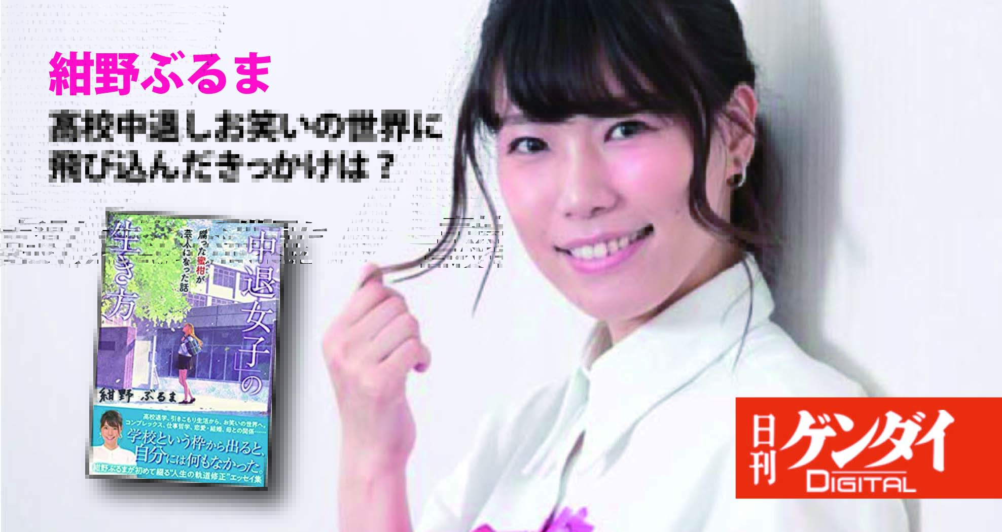 山上昌彦 日刊ゲンダイdigital に 紺野ぶるま さんのインタビュー記事が2回にわたって公開 配信 担当書籍は エッセイ集 中退女子の生き方 廣済堂出版 高校 退学 引きこもり生活から お笑いの世界へ コンプレックス 仕事哲学 恋愛 結婚