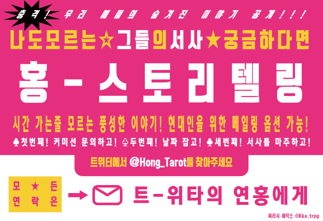 Hong_Commi_'s tweet photo. 💕1차/2차/드림 특화 스토리텔링 타로 커미션입니다.

정해져있는 틀이 아닌, 전체적인 서사를 풀어나가며 이야기해주듯 풀어나가는, 스토리텔링 타로입니다.

💗일상에서 느낄 수 있는 감정을 담은 감정타입
🌌전혀 다른 평행우주에서 펼쳐지는 AU타입

https://t.co/Yim5qpRSkq
-타래로 이어집니다! https://t.co/kTOLJdutJX