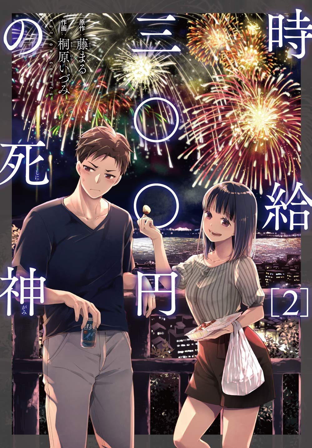 藤まる 時給300円の死神コミカライズ発売中 みなさん 読書感想文はお済みですか まだの方には 時給三 円の死神 をおすすめします これには重大な理由がありまして なんとコミカライズ版が発売されておりますので マンガの感想を書くだけで本