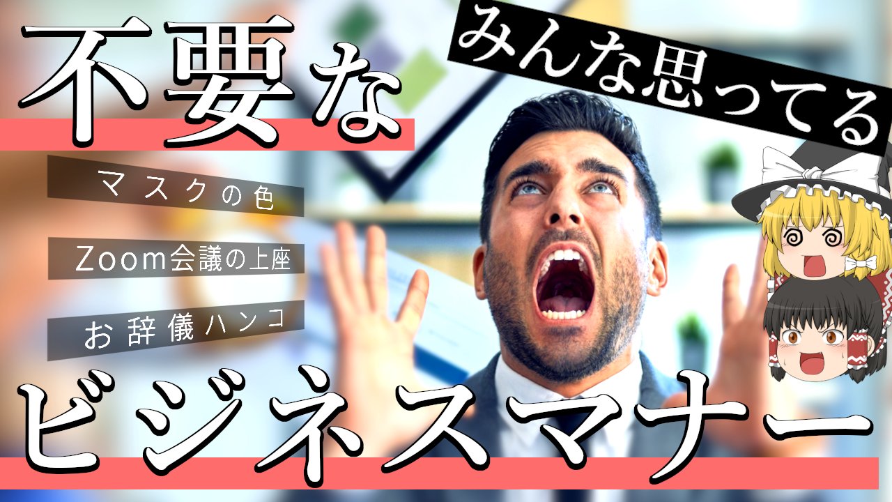 ただの社畜 ゆっくり解説 動画投稿しました 今までで一番力を入れた 集大成となる動画です 良ければご覧ください 社会人みんなが思ってる不要なビジネスマナー 相手も迷惑 礼儀2 0 T Co Vxgbww7xqw Youtubeより ゆっくり教養チャンネル