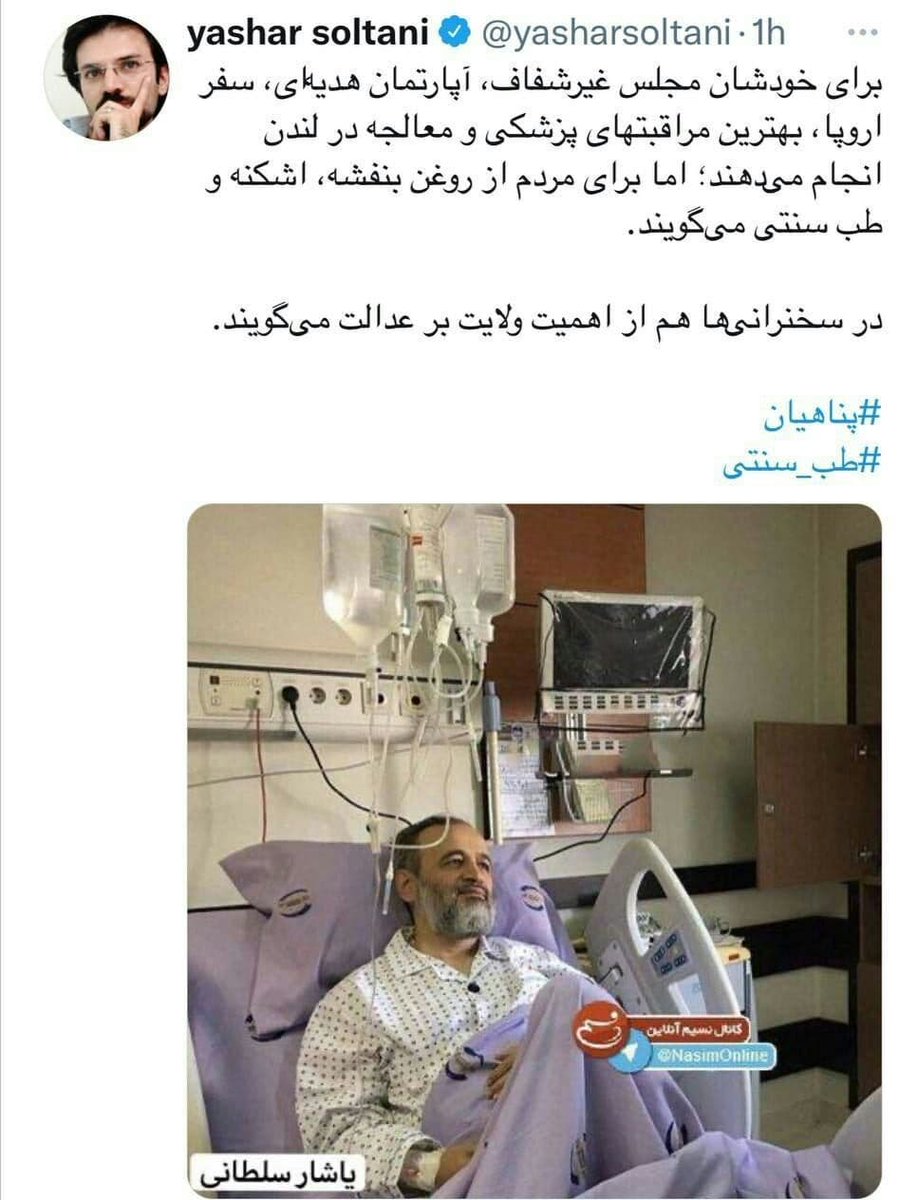 شیوۀ تخریب و شبکۀ عاملین یکسان است فقط هدف‌ها فرق می‌کند.

در روز روشن عکسی راکه مربوط به بیمارستانی در تهران است با عنوان معالجه در لندن پخش می‌کنند تا پناهیان‌ها را آماج تهمت قرار دهند و انقلابیون را بدبین کنند.

این حناها هنوز هم رنگی دارد؟ بعید میدانم.
#شبکه_تخریب