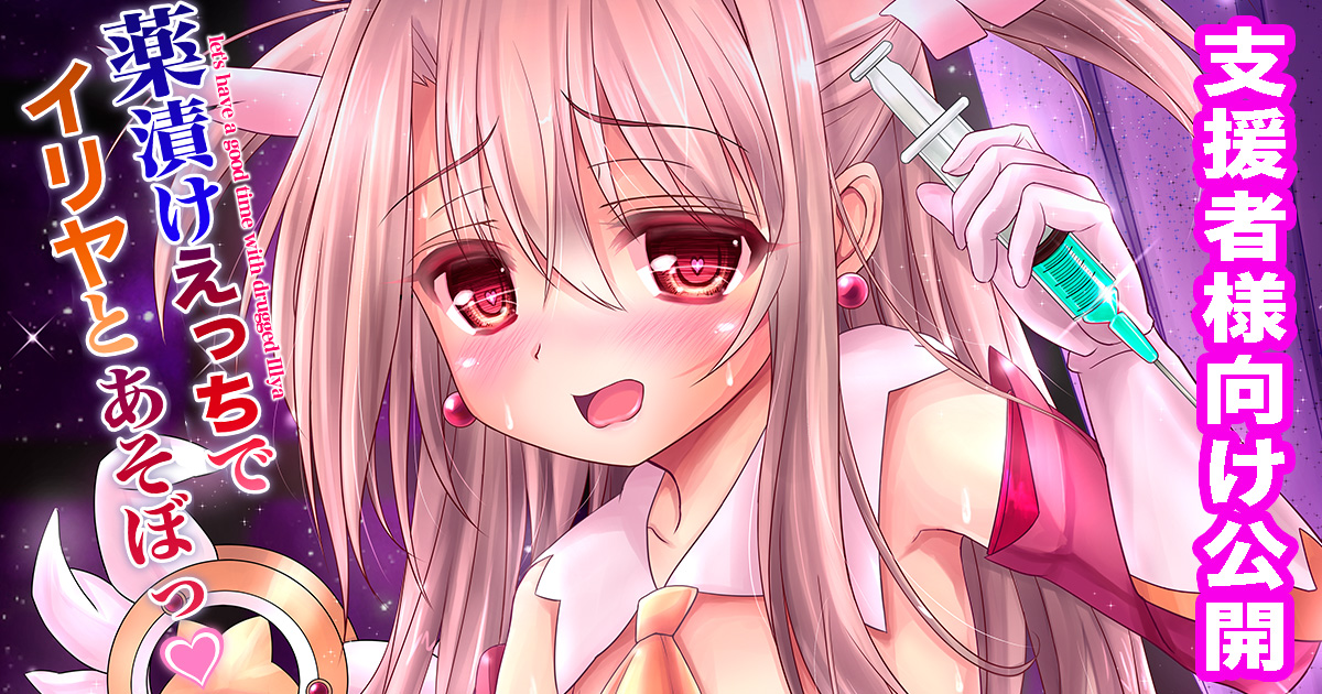 FantiaとFANBOXの支援者様向けに同人誌を公開しました!
DL版先行公開プリズマ☆イリヤ本
ちょっと闇落ちしたイリヤの士郎逆レキメセク本です!
『薬漬けえっちでイリヤとあそぼっ♥』
【Fantia】https://t.co/URnqzXBtLK
【FANBOX】https://t.co/JAY773RVgg
よろしくお願いします!
#Fantia #FANBOX 