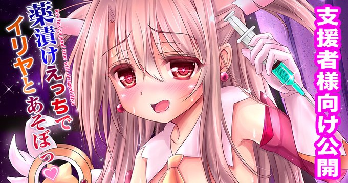 FantiaとFANBOXの支援者様向けに同人誌を公開しました!
DL版先行公開プリズマ☆イリヤ本
ちょっと闇落ちしたイリヤの士郎逆レキメセク本です!
『薬漬けえっちでイリヤとあそぼっ♥』
【Fantia】https://t.co/URnqzXBtLK
【FANBOX】https://t.co/JAY773RVgg
よろしくお願いします!
#Fantia #FANBOX 