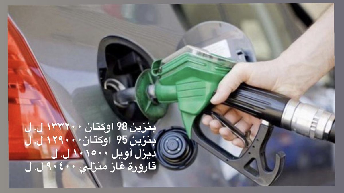 يواصلون السياسات العقيمة بدل أن يباشروا بالحلول المستدامة التي تبدأ بالإصلاحات وبالتفاوض مع #صندوق_النقد_الدولي . تضاعفت أسعار المحروقات وأصبح معاش المواطن يساوي بضعة صفائح #بنزين 
لا تخطيط، لا مسؤولية، فقط ردة فعل. 
#عهد_جهنم 
#تحالف_وطني