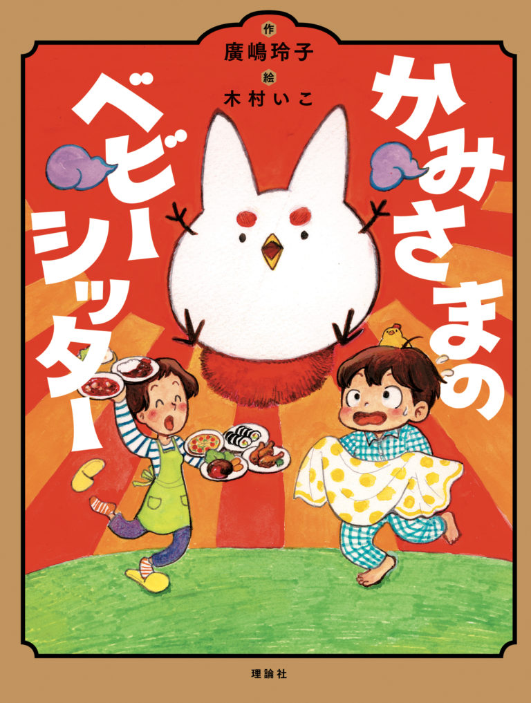 以前挿絵を描かせていただいた「かみさまのベビーシッター」が重版決定しました!パチパチパチ
 https://t.co/LG7rU5VbCa 
雅な話し言葉の超ワガママな神様"ボンテン"様。生まれたての可愛くも憎らしい神様とそれに振り回される主人公家族の日々。メッチャ笑えるのでぜひ読んで頂きたいです! #理論社 