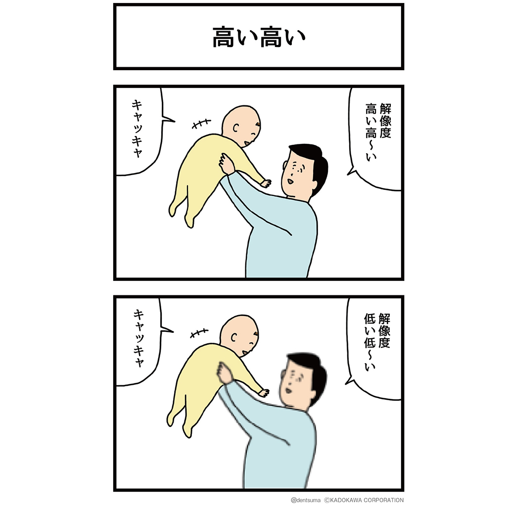 高い高い 