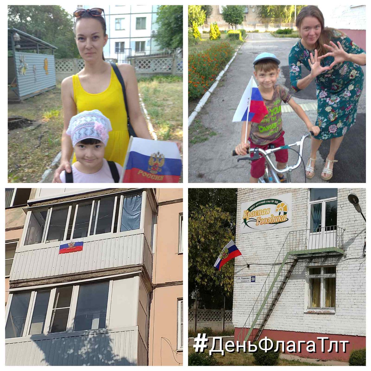 Родители и воспитанники <a href="/ds56_tgl/">МБУ детский сад 56 Красная гвоздика</a> принимают участие во Всероссийской акции "Флаги России"
#МойФлагМояИстория
#ДеньФлага
#ДеньФлагаТЛТ