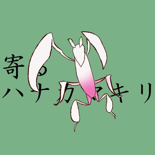 ハナカマキリのtwitterイラスト検索結果