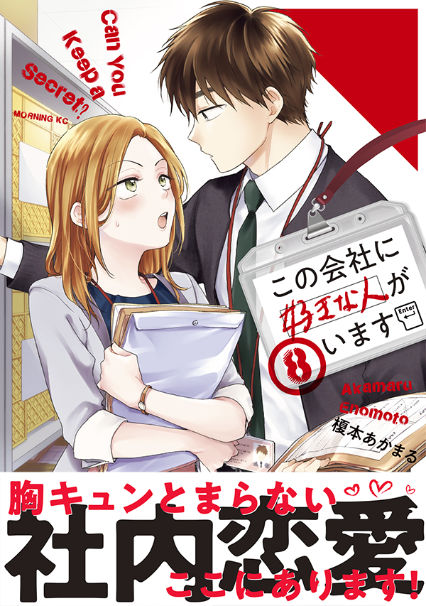 💌8月23日(月) 最新⑧巻発売💌

#この会社に好きな人がいます 最新⑧巻改めてよろしくお願いします～!
今回は早川&染井カップルの表紙が目印です!
裏表紙にもある通り、ふたりの描き下ろし漫画も収録されていますので、是非是非お手にとっていただけると嬉しいです☺️ 