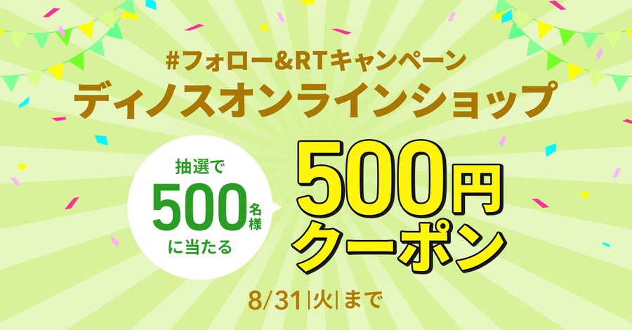 フォロー Rtで500名に ディノスオンラインショップ 500円クーポン券 がその場で当たる ディノス Twitterキャンペーン シノビンの 懸賞日記