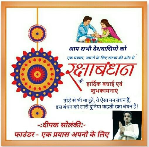 NssDeepak's tweet photo. तोड़े से ��ी ना टूटे, ये ऐसा मन #बंधन हैं,
इस बंधन को सारी दुनिया कहती #रक्षाबंधन हैं!

#Happy_Rakshabandhan.... #Dear बहना

#रक्षाबंधन
#Raksha_Bandhan

#Rakshabandhan
#RakshaBandhan2021
#OkWaliRakhi https://t.co/1YvIXyOnLS
