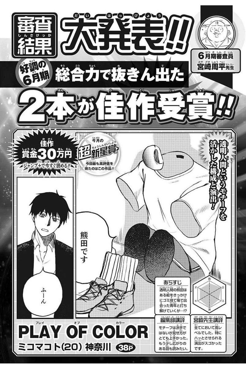 「第51回JUMP新世界漫画賞にて「PLAY OF COLOR」が佳作、超新星賞を」ミコマコトの漫画