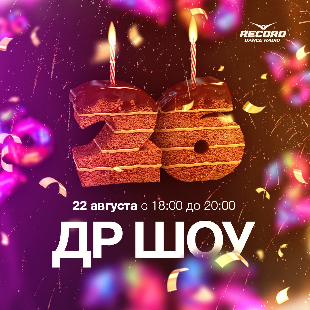 22 августа 1995 года ровно в 08:00 в FM-диапазоне появилась новая радиостанция — Рекорд.
 
Делимся воспоминаниями в праздничном ДР Шоу: youtu.be/yULgzy6VQD8