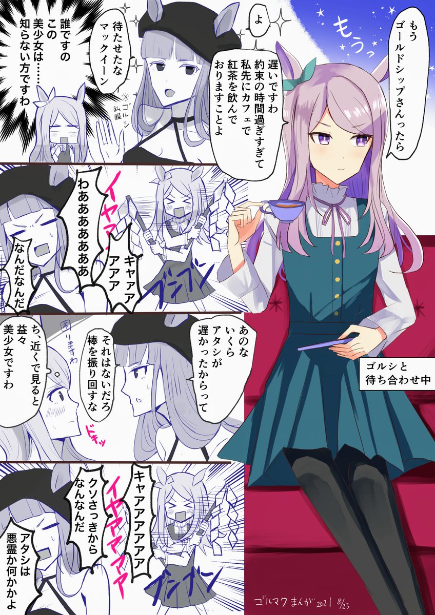 #ウマ娘
ゴルマク漫画です。
普段と違う様子に照れるマックイーン。 