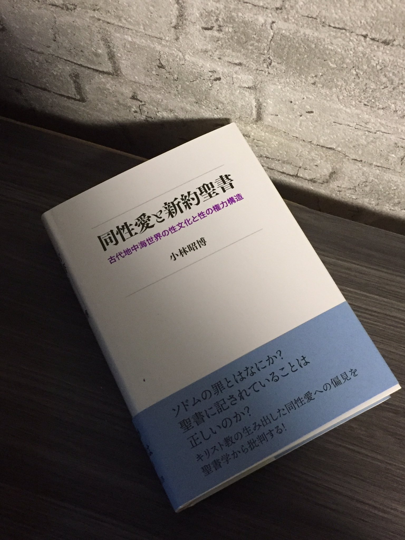 Yuri Horie On Twitter 小林昭博 同性愛と新約聖書 古代地中海世界の性文化と性の権力構造 風塵社 待望の書 ようやく刊行されました キリスト教批判の観点から執筆された このテーマでは非常に貴重な一冊です 著者のあっきが送ってくれました さんきゅ