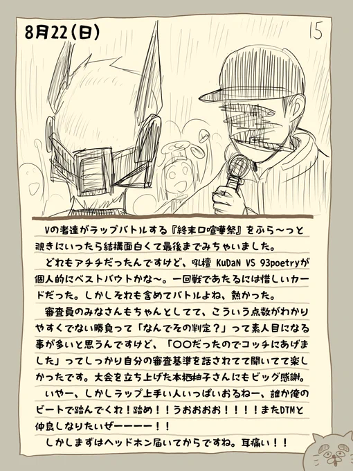 骨日記15。8月22日(日)『フジロックの裏で熱い闘いがあった。終末口喧嘩祭みた日』 
