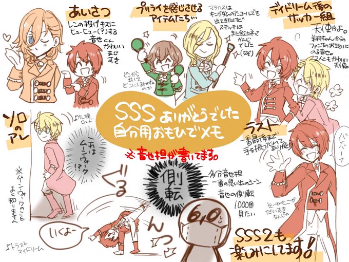 SSSありがとうおもいでメモ
(音也のことばっかり書いてます) 