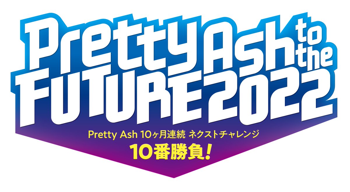 Pretty Ash Pretty Ash 3rdステージ始動 10ヶ月連続 ネクストチャレンジ10番勝負 Pretty Ash To The Future 22 8 22 日 新プロジェクト発表ステージにて 今後のスケジュールが発表されました Pretty Ashは次なるステップへ プリアの今後