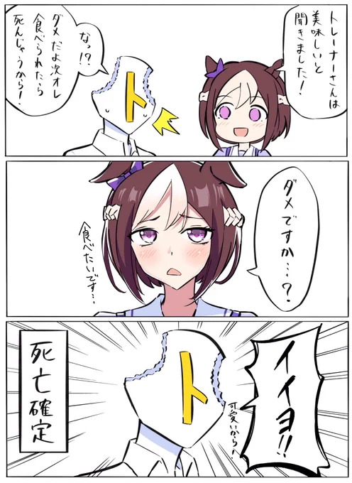 スペちゃんと美味しい人#ウマ娘 