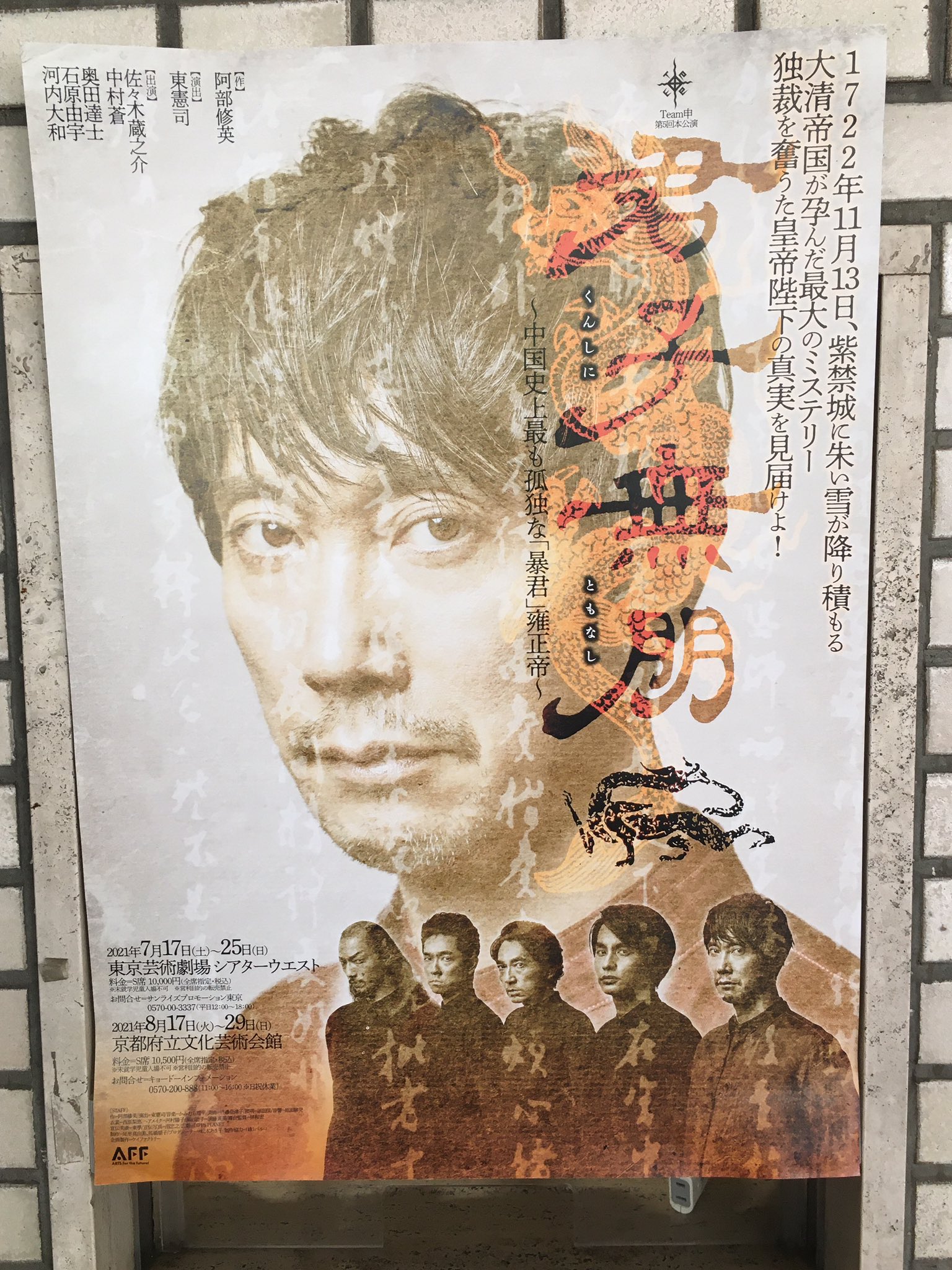 Shimayan 間違えた 京都府立文化芸術会館 君子無朋 中国史上最も孤独な暴君雍正帝 佐々木蔵之介 中村蒼 奥田達士 石原由宇 河内大和 Shimayan 間違えた 京都府立文化芸術会館 君子無朋 中国史上最も孤独な暴君雍正帝 佐々木蔵之介 中村蒼 奥田達士 石原由宇 河内大和