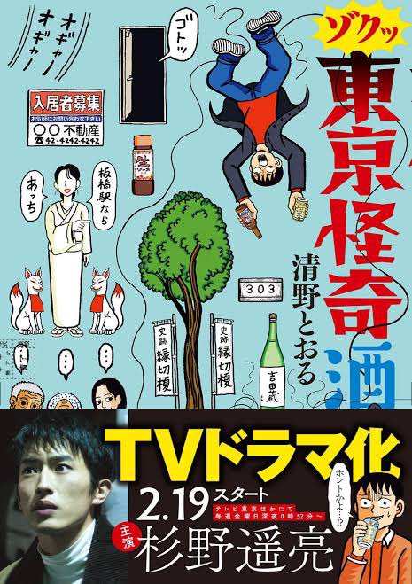 東京怪奇酒を作業用ドラマにします🍶👻 