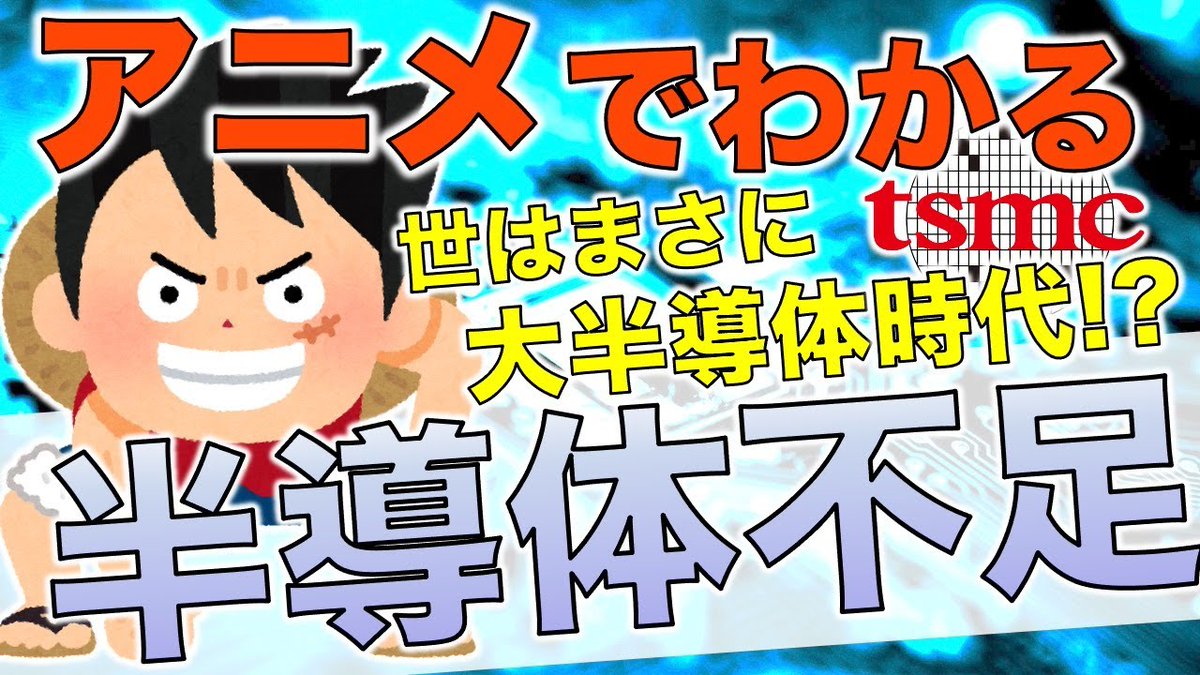 やさにゅー大学 経済アニメ解説youtuber V Twitter なぜ半導体不足 トヨタショックもやはり 半導体不足が主たる原因ですかね 過去に取り上げた動画も徐々に伸びてます 半導体不足について ざっくり理解したい方はぜひご視聴ください T Co