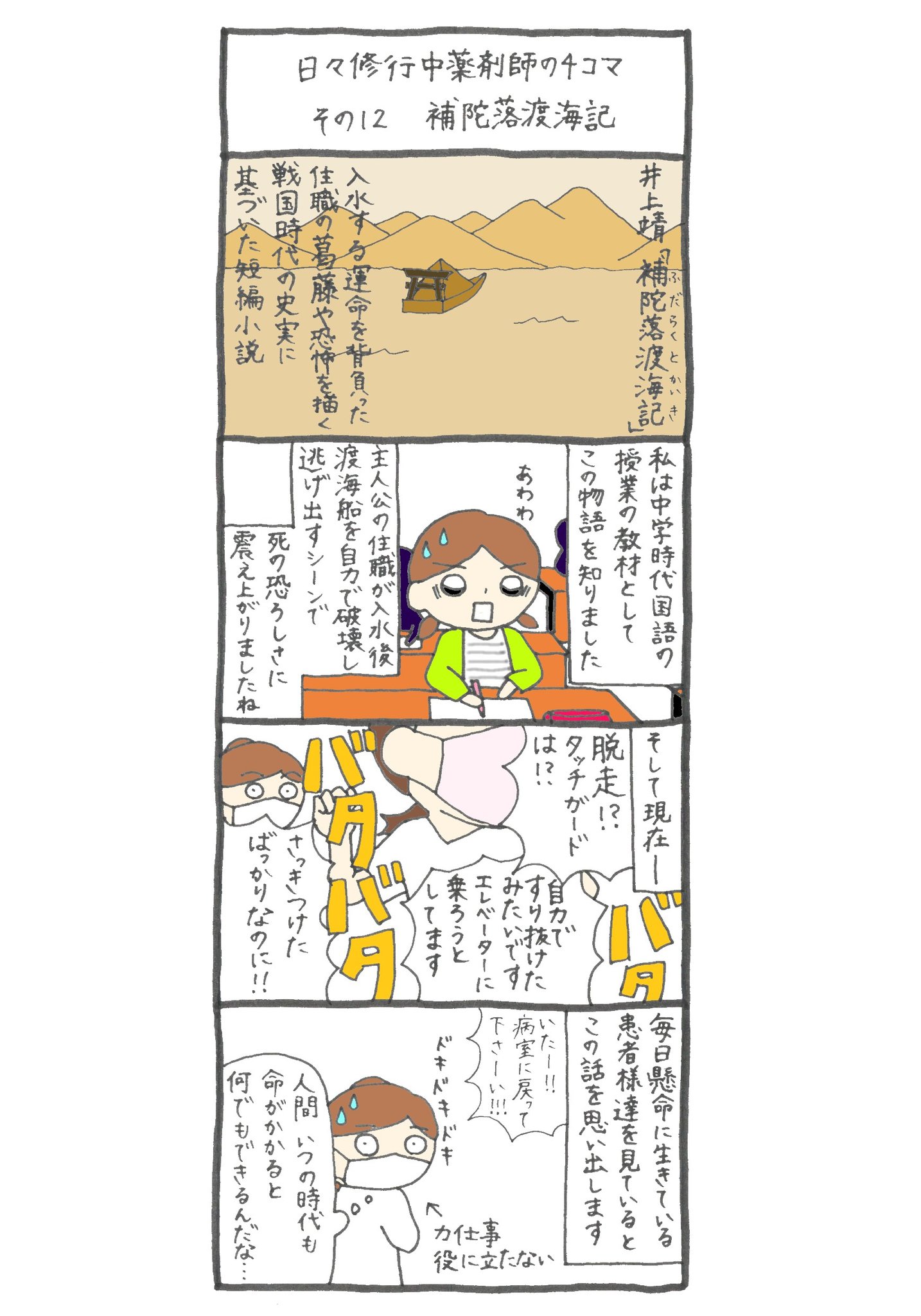 葦立ひとみ 薬剤師漫画描きたい Sur Twitter 身体抑制は一見残酷ですが 患者さんを守るために必要なんです 暴れてベッドから落ちたり 自ら点滴を抜いたりするのを防ぐ為のものなんです ご本人には難しくても ご家族や世間様には ご理解いただければなと 補陀落渡海