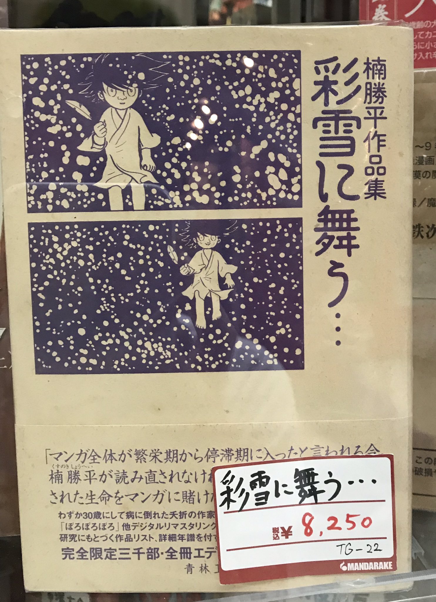 彩雪に舞う… : 楠勝平作品集-