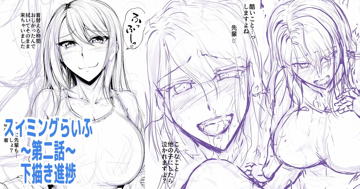 「スイミングらいふ～第二話～」の進捗報告ということで支援サイトで下描きを全ページ公開しました!
【FANBOX】https://t.co/LMJFENnTzP
【Fantia】https://t.co/rDXwInYvrm 