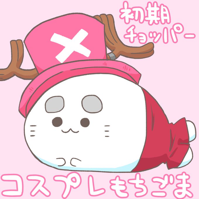 チョッパーのtwitterイラスト検索結果