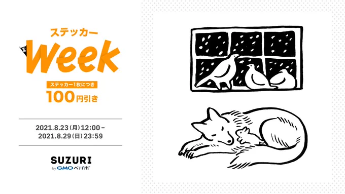 23日からsuzuriでステッカーが100円引きになるみたいです。新しくハトとオオカミのデザイン追加したので興味ある方はのぞいてみてください🐦
https://t.co/WrU04W0U6t 