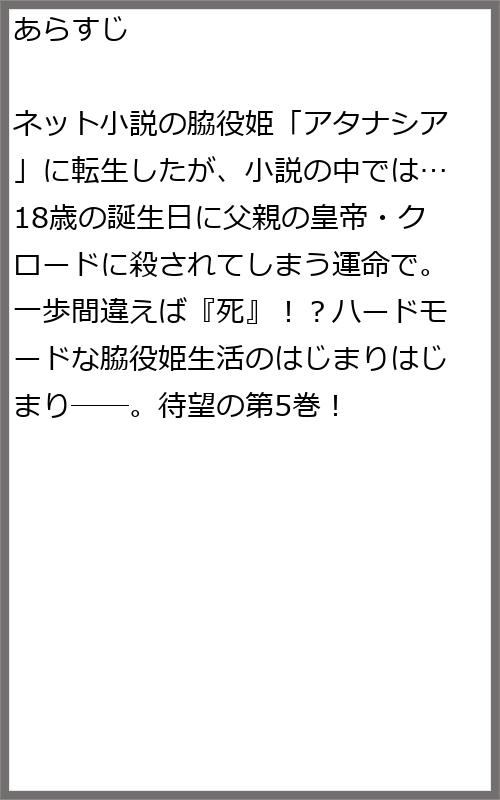 コミもん書店 毎日マンガ紹介 على تويتر 発売まであと12日 ある日 お姫様になってしまった件について 5巻 Spoon 一歩間違えば 死 ハードモードな脇役姫生活 待望の第5巻 9 3発売 5巻 予約受付中 T Co Khgwjwi2hy 1巻 コミもん書店 毎日マンガ紹介 على تويتر 発売まであと12日 ある日 お姫様になってしまった件について 5巻 Spoon 一歩間違えば 死 ハードモードな脇役姫生活 待望の第5巻 9 3発売 5巻 予約受付中 T Co Khgwjwi2hy 1巻