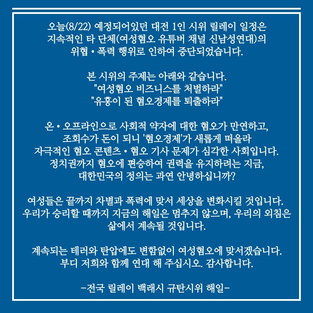 Teamhaeil's tweet photo. 곧 유튜브 채널을 통해 공개되는 영상을 봐주시길 부탁드립니다.
https://t.co/rMw5ZNJ8HG

본 팀의 활동은 7-8월간 이루어지며, 다음주 활동을 마무리로 팀 해산을 앞두고 있습니다.

마지막까지 날것의 여성혐오와 폭력에 맞서겠습니다.
이 이상의 피해자가 생기는 것을 막아야하기 때문입니다. https://t.co/xg3r0GAOzV