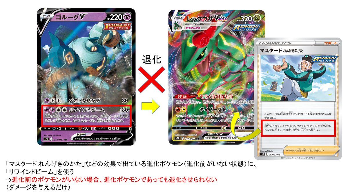 Uzivatel ポケカ通信 ポケモンカード情報発信 Na Twitteru 間違えやすいポケカルール カードの効果で 進化前がいない状態で出ている進化ポケモンは 退化しない 例 マスタードれんげきのかた の効果で場に出たレックウザvmaxに リワインドビーム を使って Uzivatel ポケカ通信 ポケモンカード情報発信 Na Twitteru 間違えやすいポケカルール カードの効果で 進化前がいない状態で出ている進化ポケモンは 退化しない 例 マスタードれんげきのかた の効果で場に出たレックウザvmaxに リワインドビーム を使って
