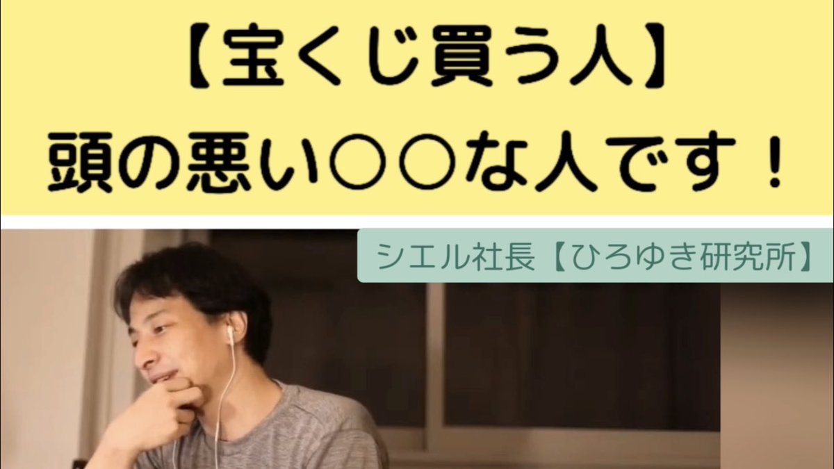 シエル社長 ひろゆき研究所 ひろゆき動画 毎日配信中 宝くじ買う人 頭の悪い な人です ひろゆき T Co 3s1nbnfet6 宝クジ ハロウィンジャンボ サマージャンボ 年末ジャンボ お金